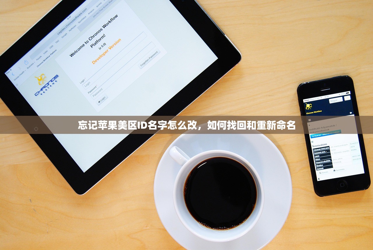 忘记苹果美区ID名字怎么改，如何找回和重新命名