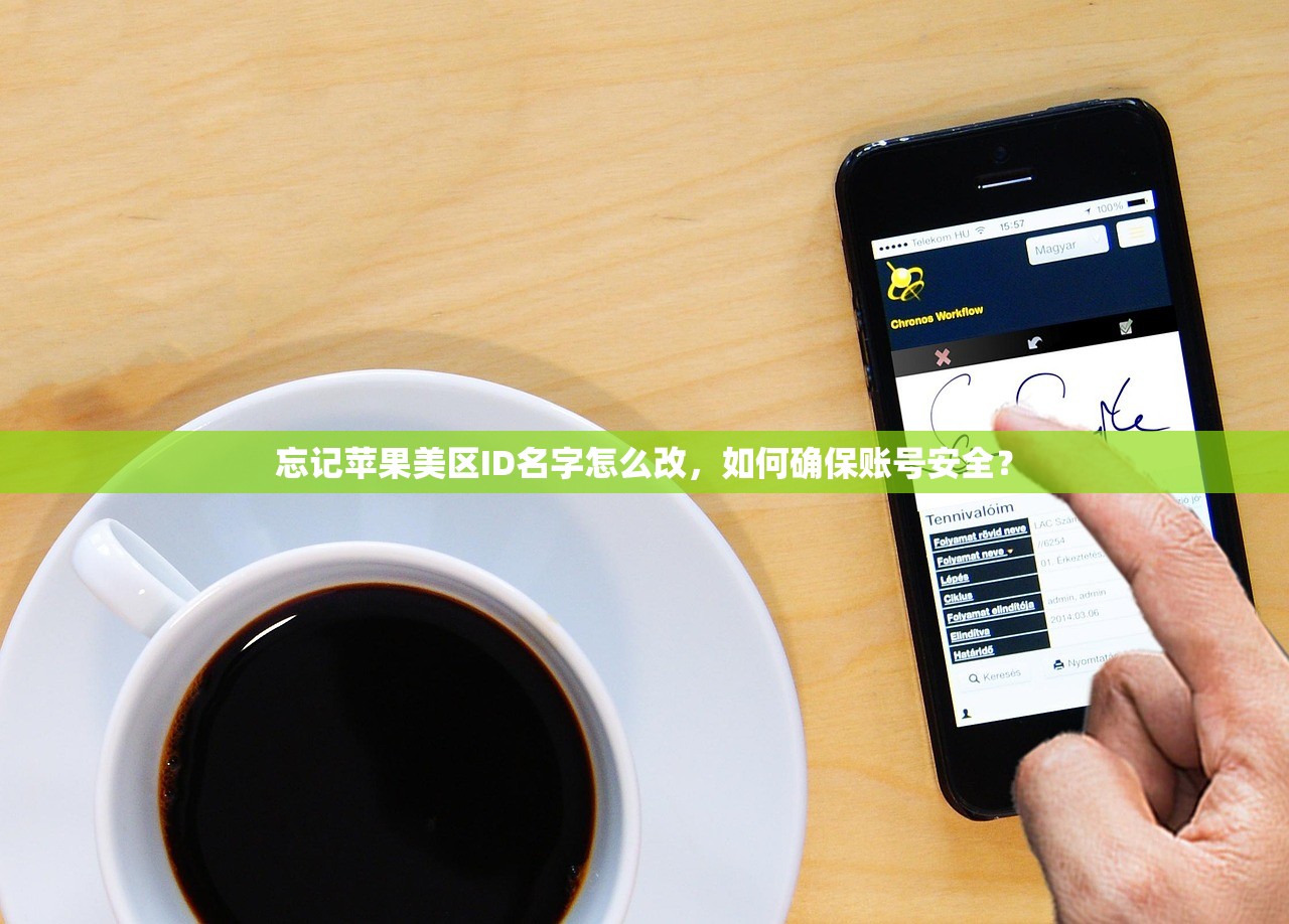 忘记苹果美区ID名字怎么改，如何确保账号安全？