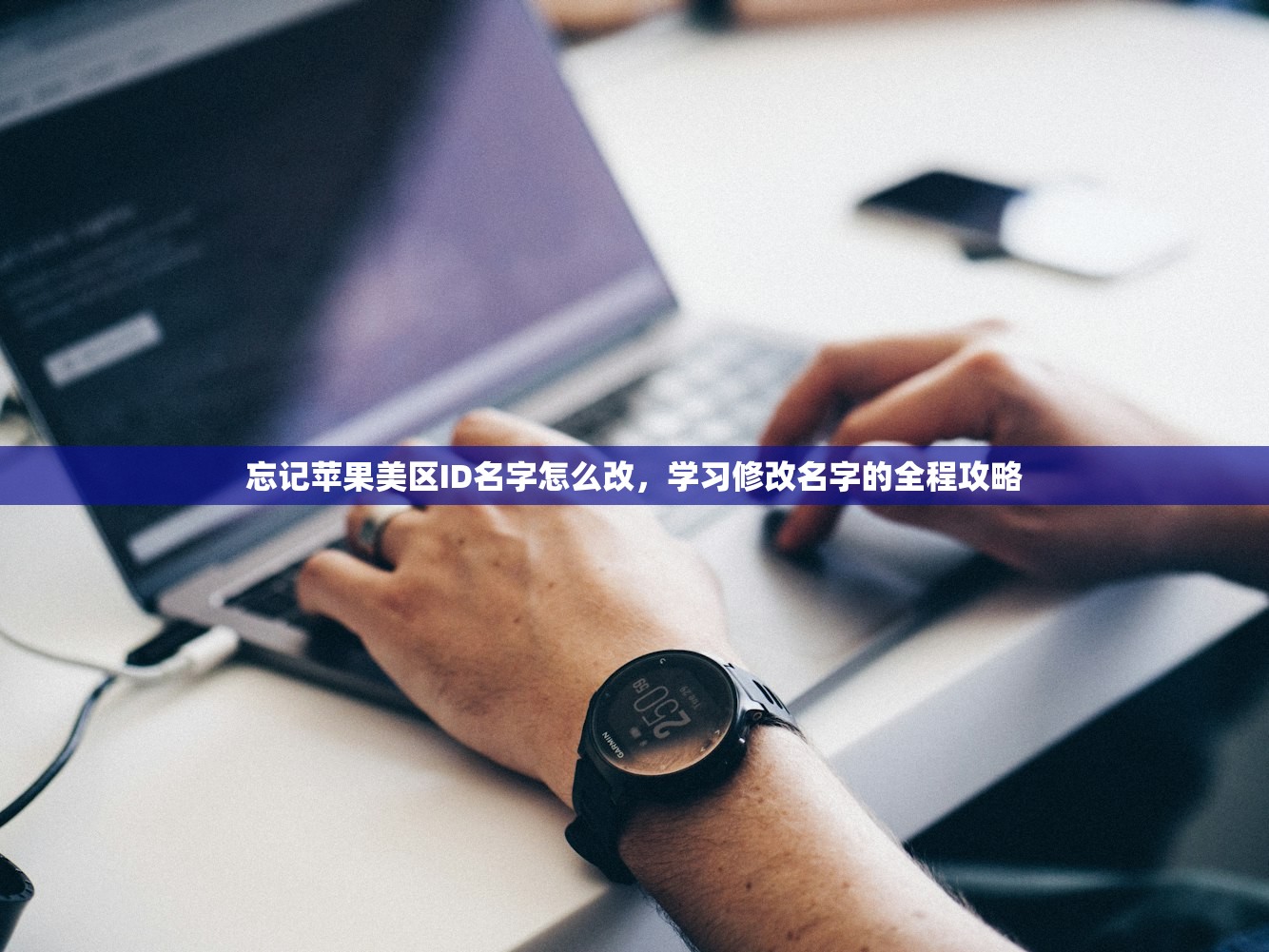 忘记苹果美区ID名字怎么改，学习修改名字的全程攻略