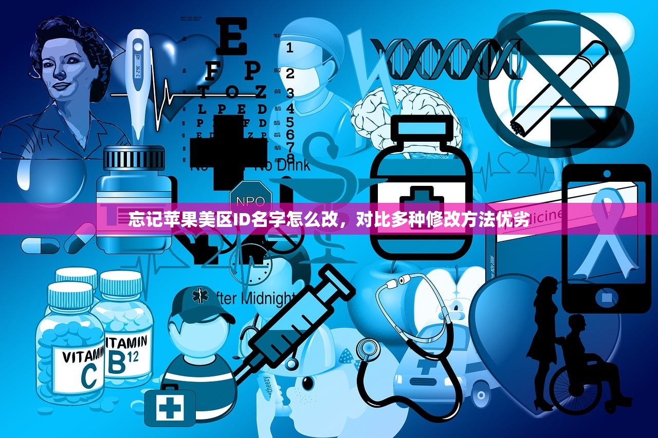 忘记苹果美区ID名字怎么改,对比多种修改方法优劣