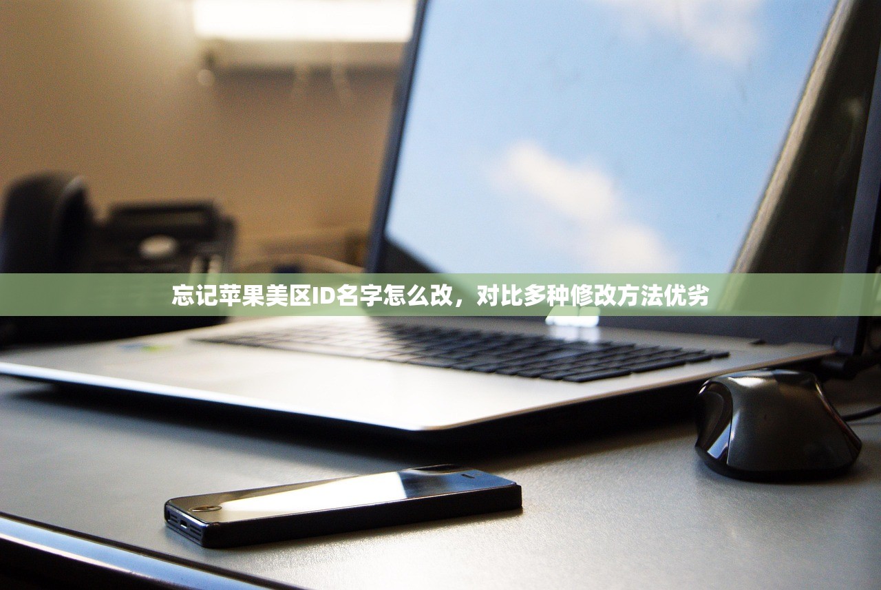 忘记苹果美区ID名字怎么改,对比多种修改方法优劣