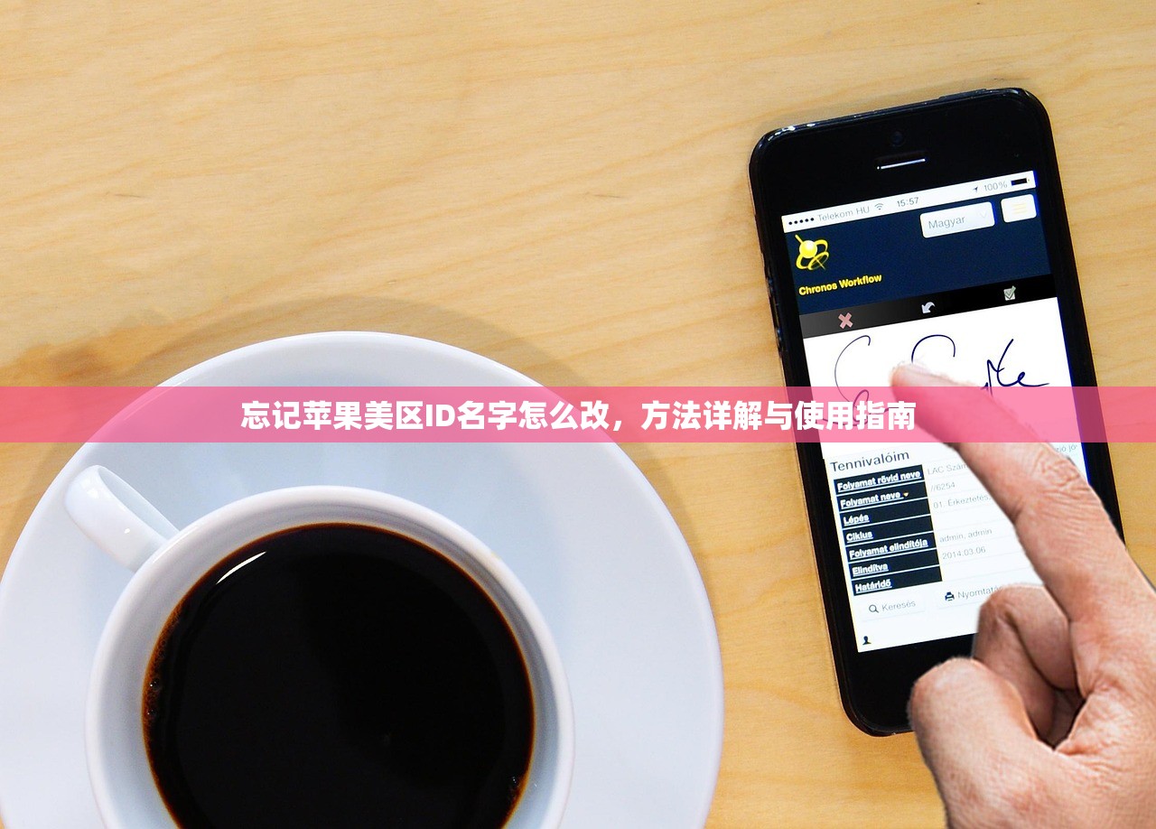 忘记苹果美区ID名字怎么改，方法详解与使用指南