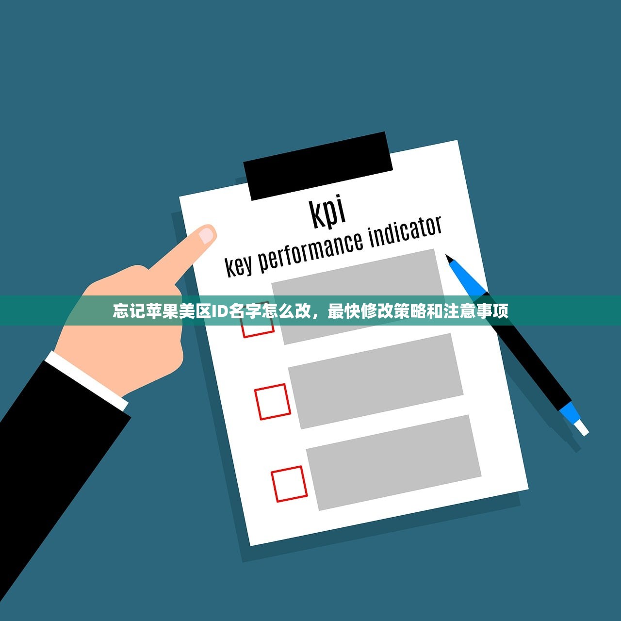 忘记苹果美区ID名字怎么改,最快修改策略和注意事项