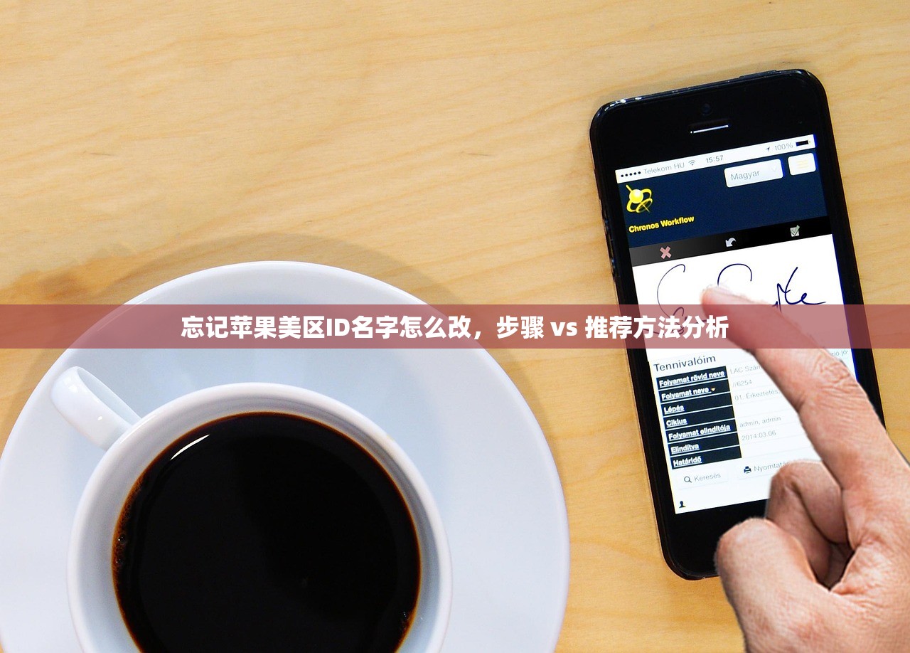忘记苹果美区ID名字怎么改，步骤 vs 推荐方法分析