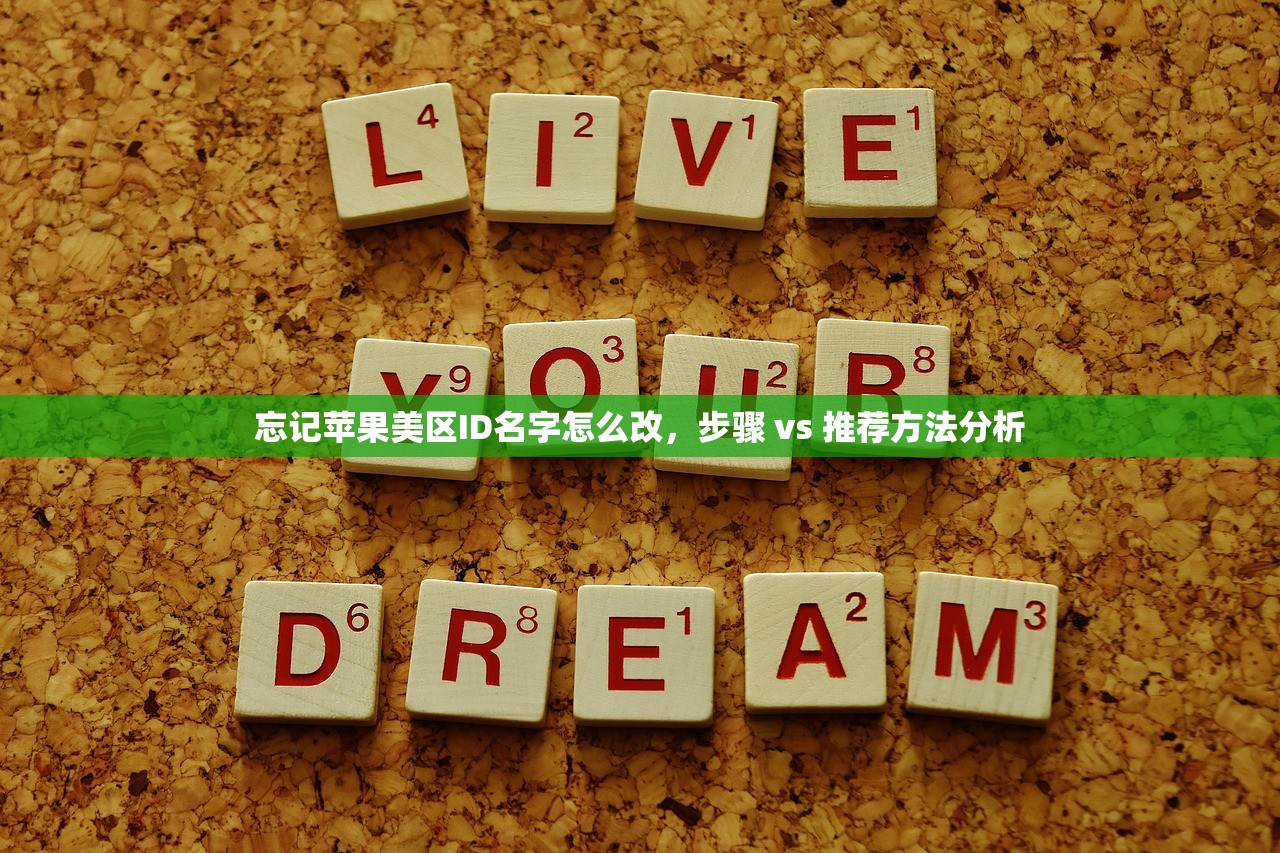 忘记苹果美区ID名字怎么改,步骤 vs 推荐方法分析