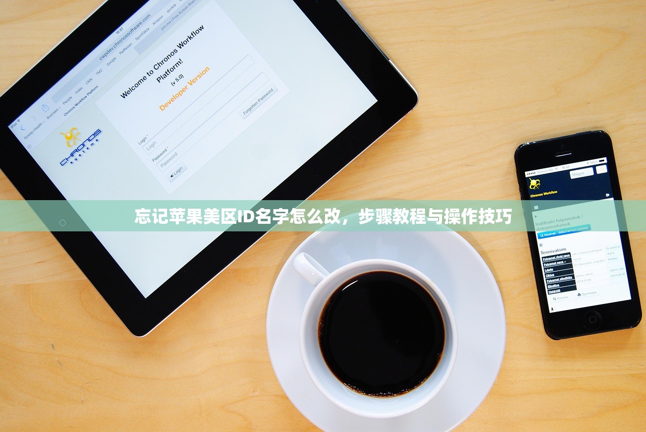 忘记苹果美区ID名字怎么改，步骤教程与操作技巧