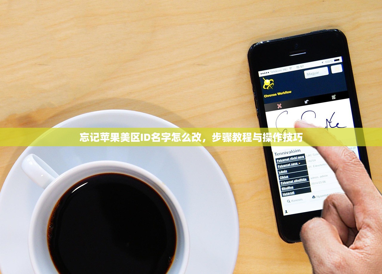 忘记苹果美区ID名字怎么改,步骤教程与操作技巧
