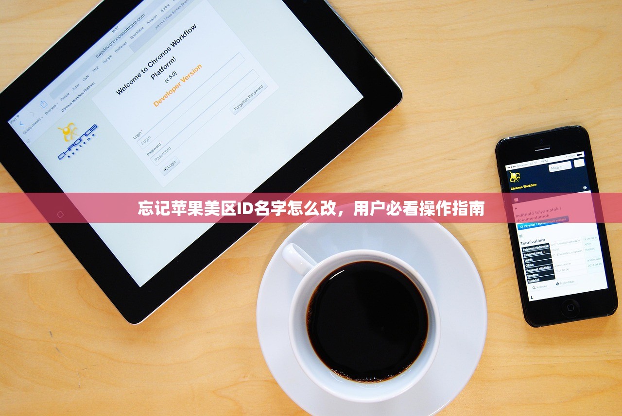 忘记苹果美区ID名字怎么改，用户必看操作指南