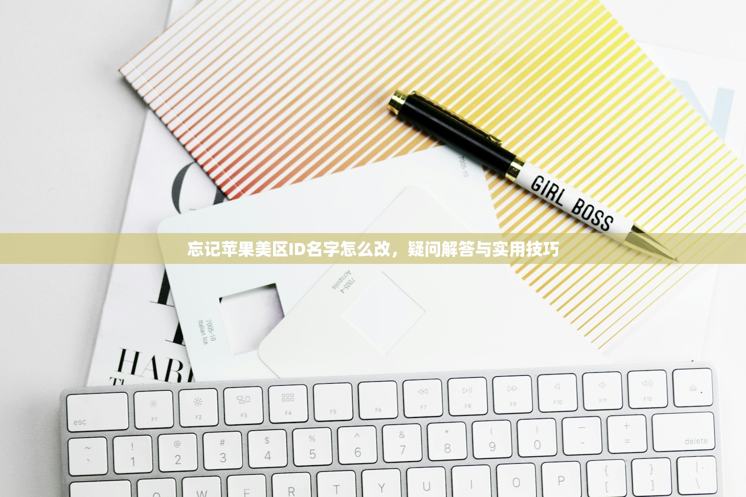 忘记苹果美区ID名字怎么改，疑问解答与实用技巧