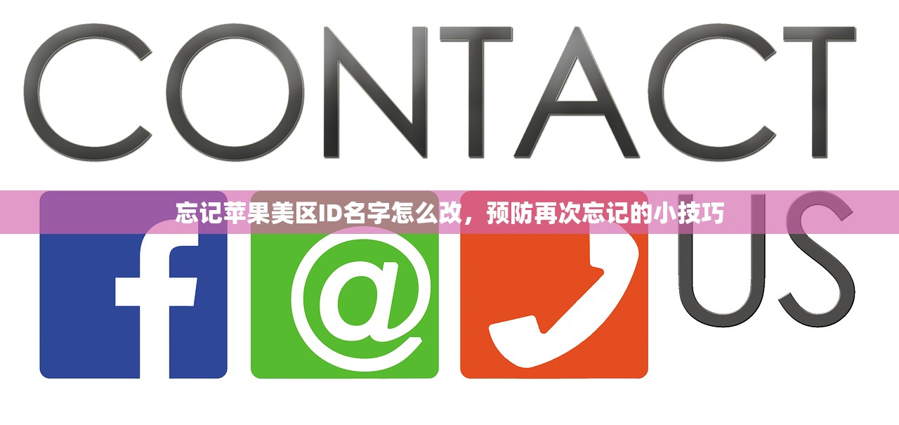 忘记苹果美区ID名字怎么改，预防再次忘记的小技巧