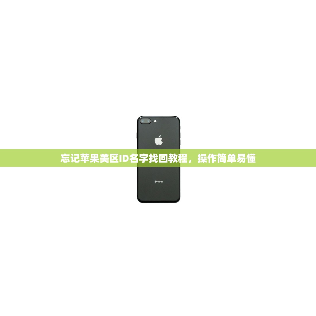 忘记苹果美区ID名字找回教程，操作简单易懂