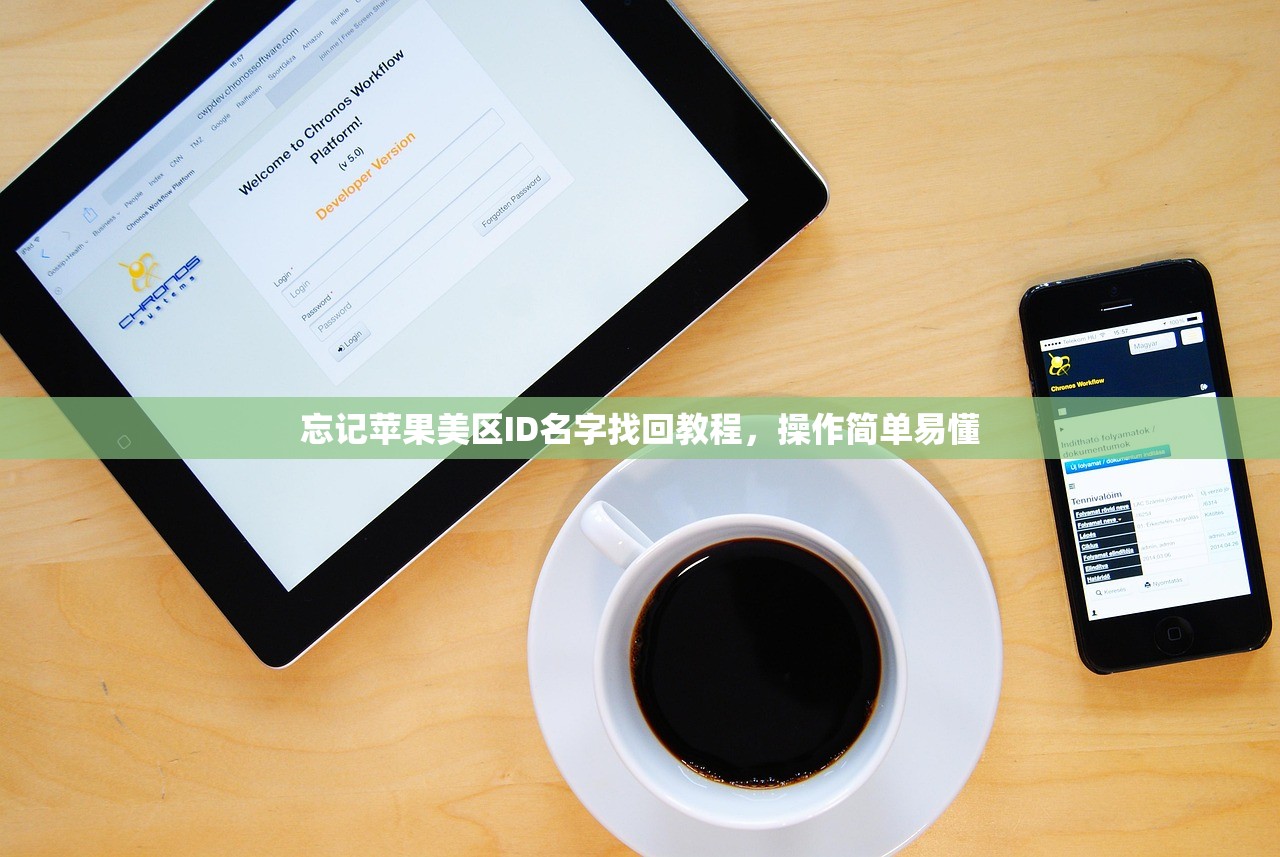 忘记苹果美区ID名字找回教程,操作简单易懂