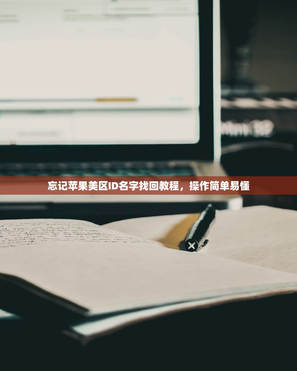 忘记苹果美区ID名字找回教程,操作简单易懂