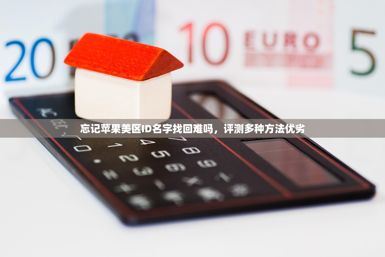 忘记苹果美区ID名字找回难吗,评测多种方法优劣