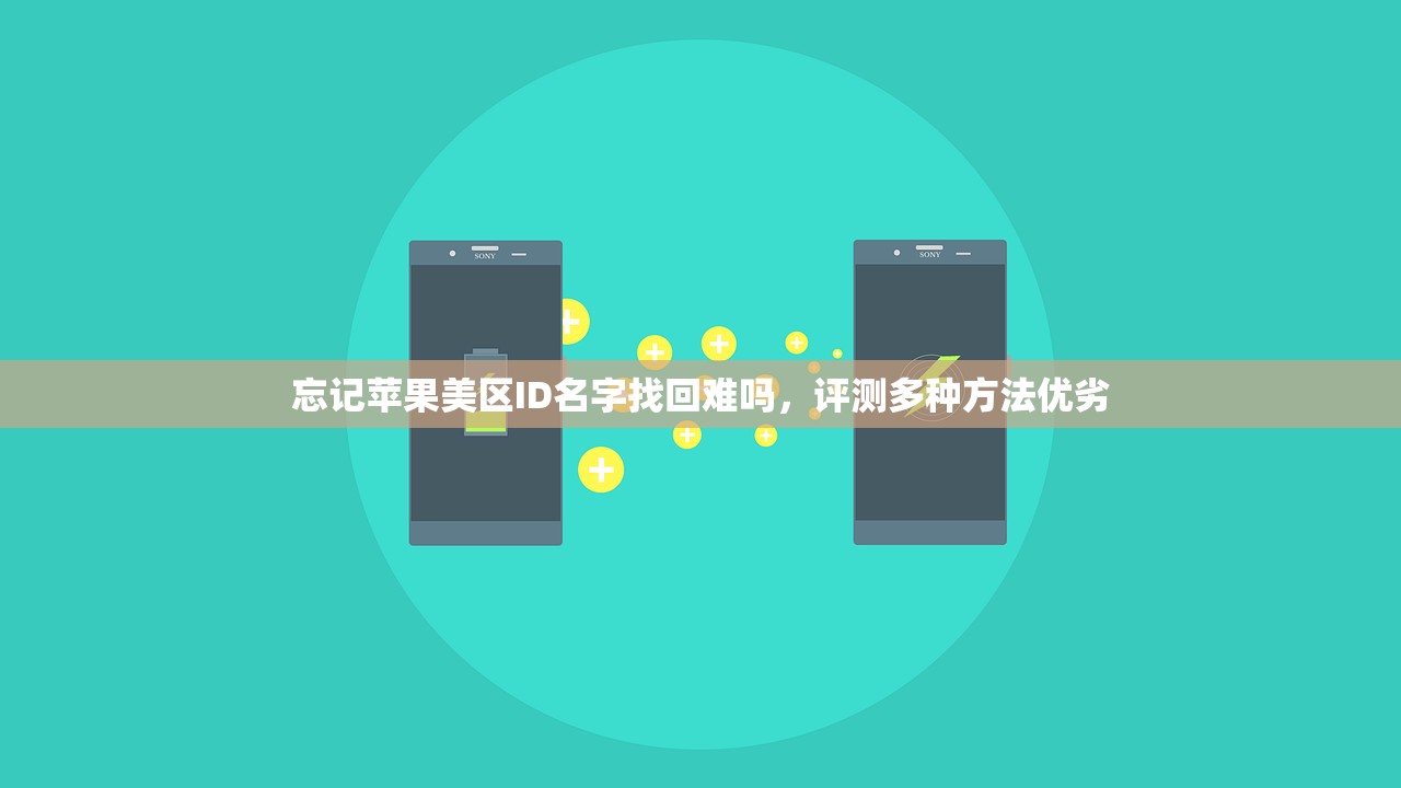 忘记苹果美区ID名字找回难吗，评测多种方法优劣