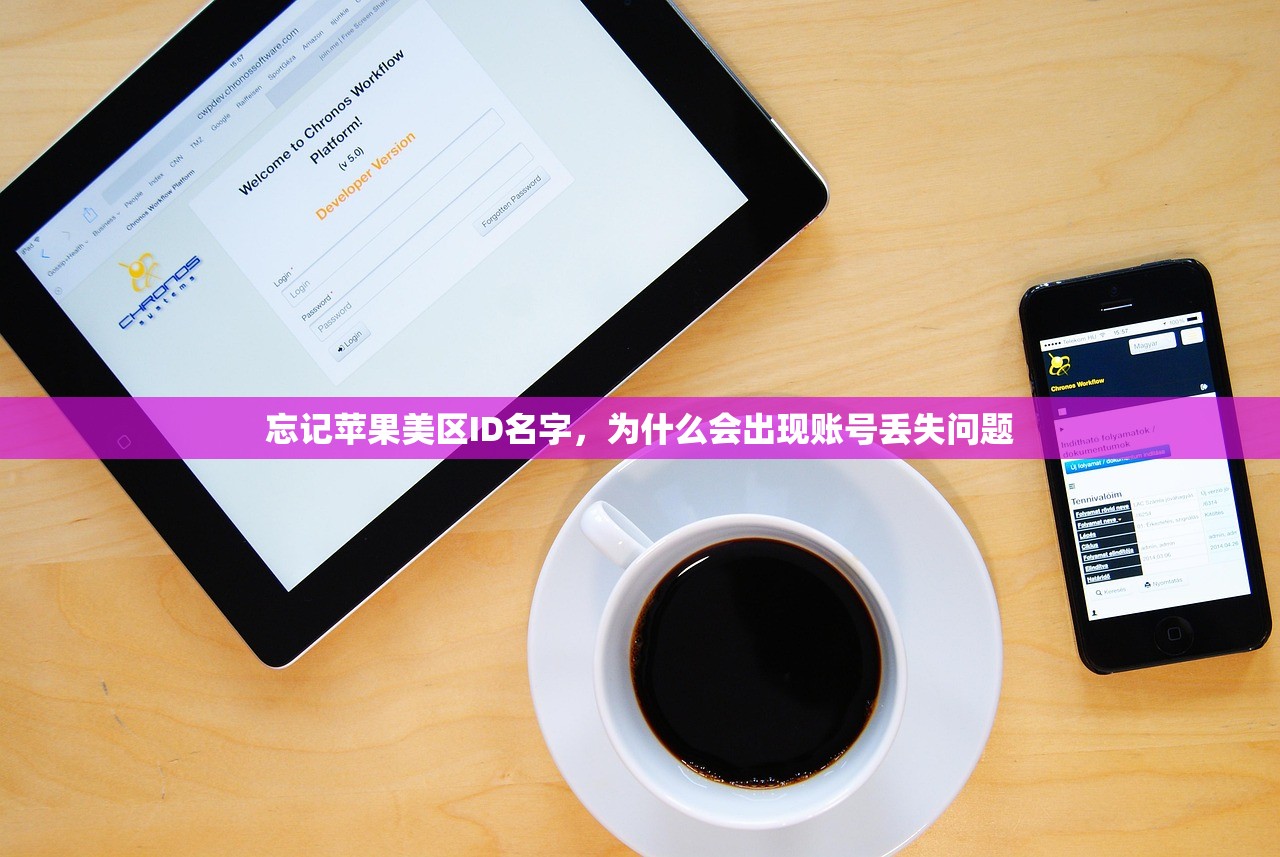 忘记苹果美区ID名字，为什么会出现账号丢失问题