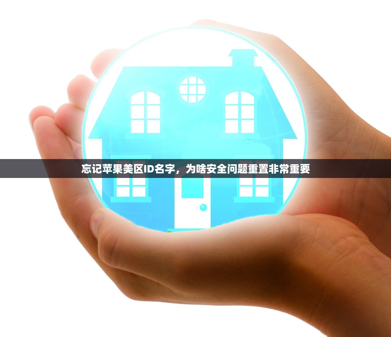 忘记苹果美区ID名字,为啥安全问题重置非常重要