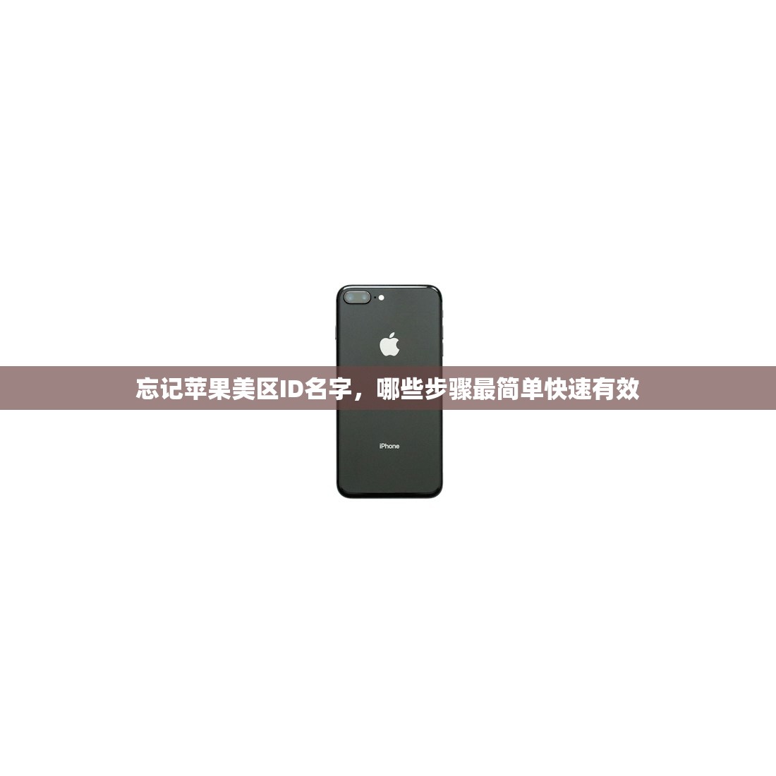忘记苹果美区ID名字，哪些步骤最简单快速有效