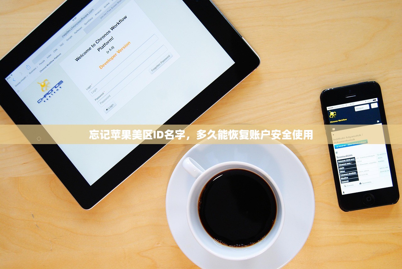 忘记苹果美区ID名字,多久能恢复账户安全使用