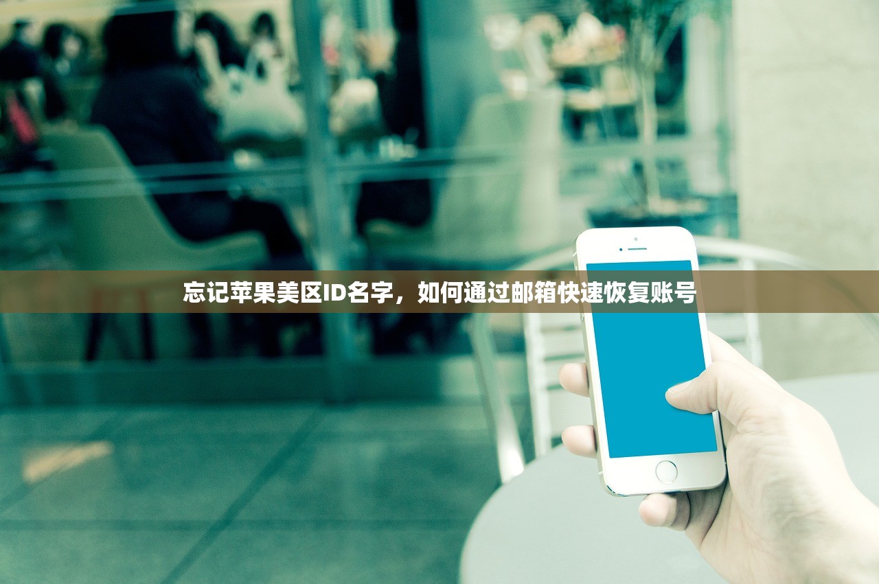 忘记苹果美区ID名字，如何通过邮箱快速恢复账号