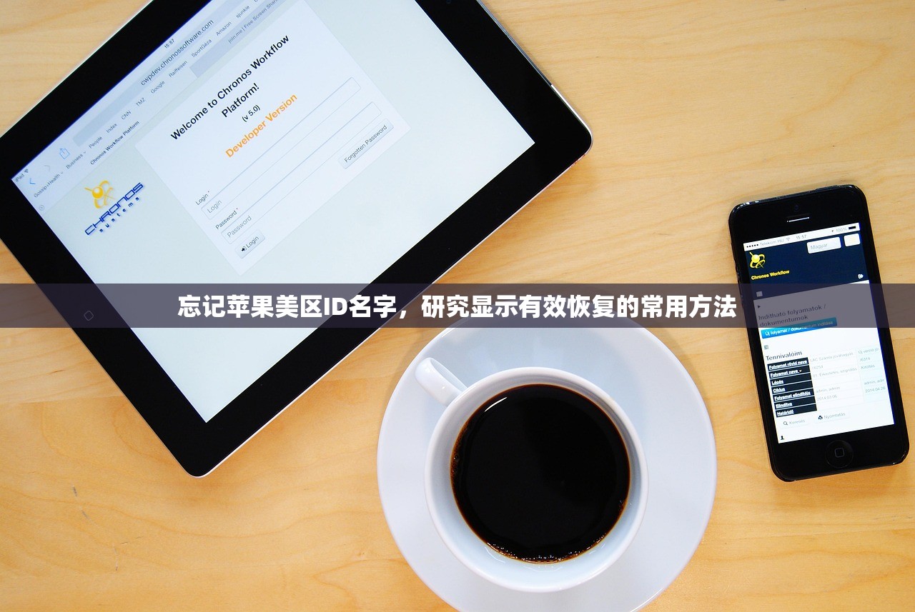 忘记苹果美区ID名字，研究显示有效恢复的常用方法