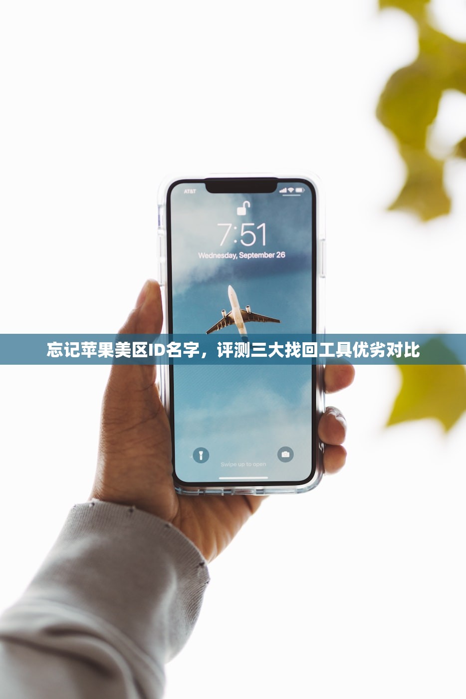 忘记苹果美区ID名字，评测三大找回工具优劣对比