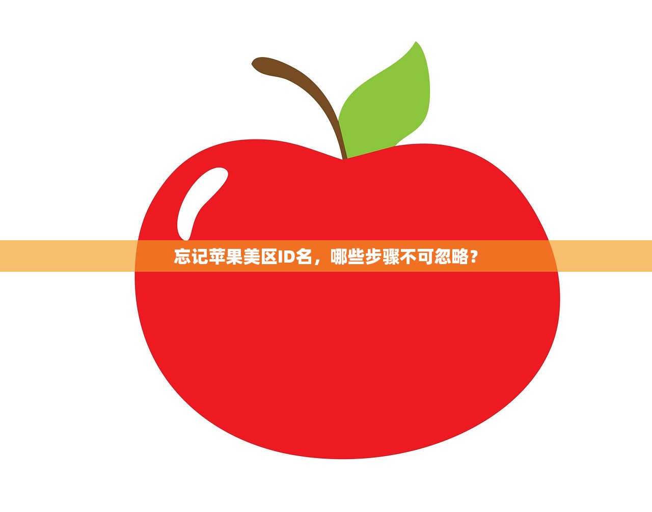 忘记苹果美区ID名，哪些步骤不可忽略？