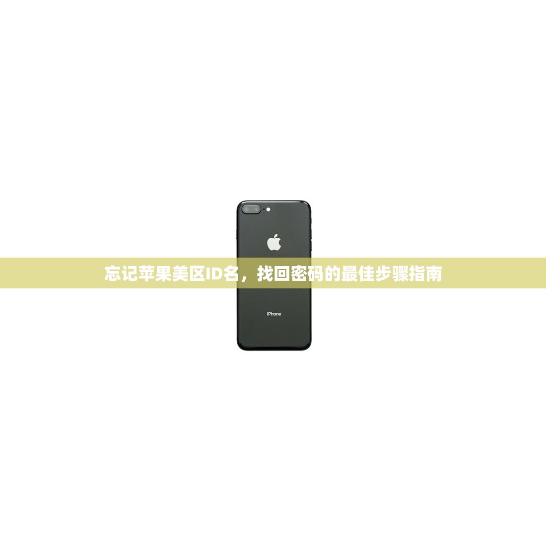 忘记苹果美区ID名，找回密码的最佳步骤指南
