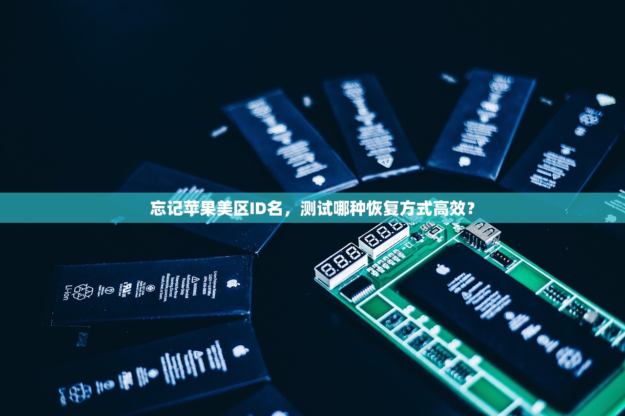 忘记苹果美区ID名,测试哪种恢复方式高效?