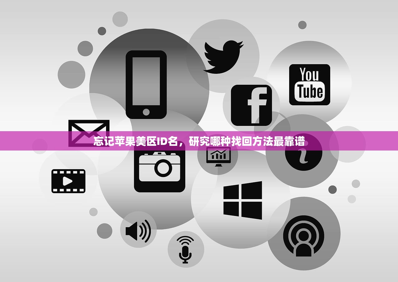 忘记苹果美区ID名，研究哪种找回方法最靠谱