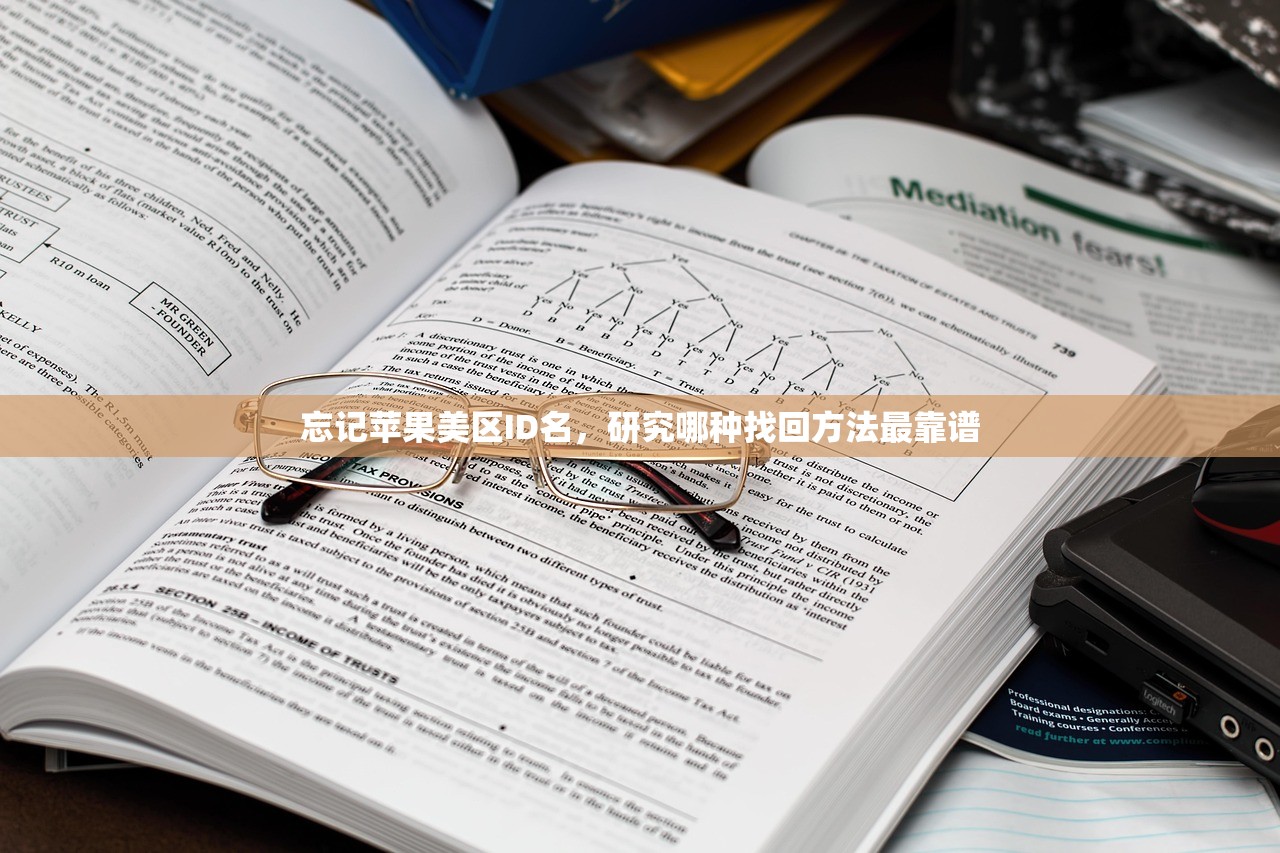 忘记苹果美区ID名,研究哪种找回方法最靠谱
