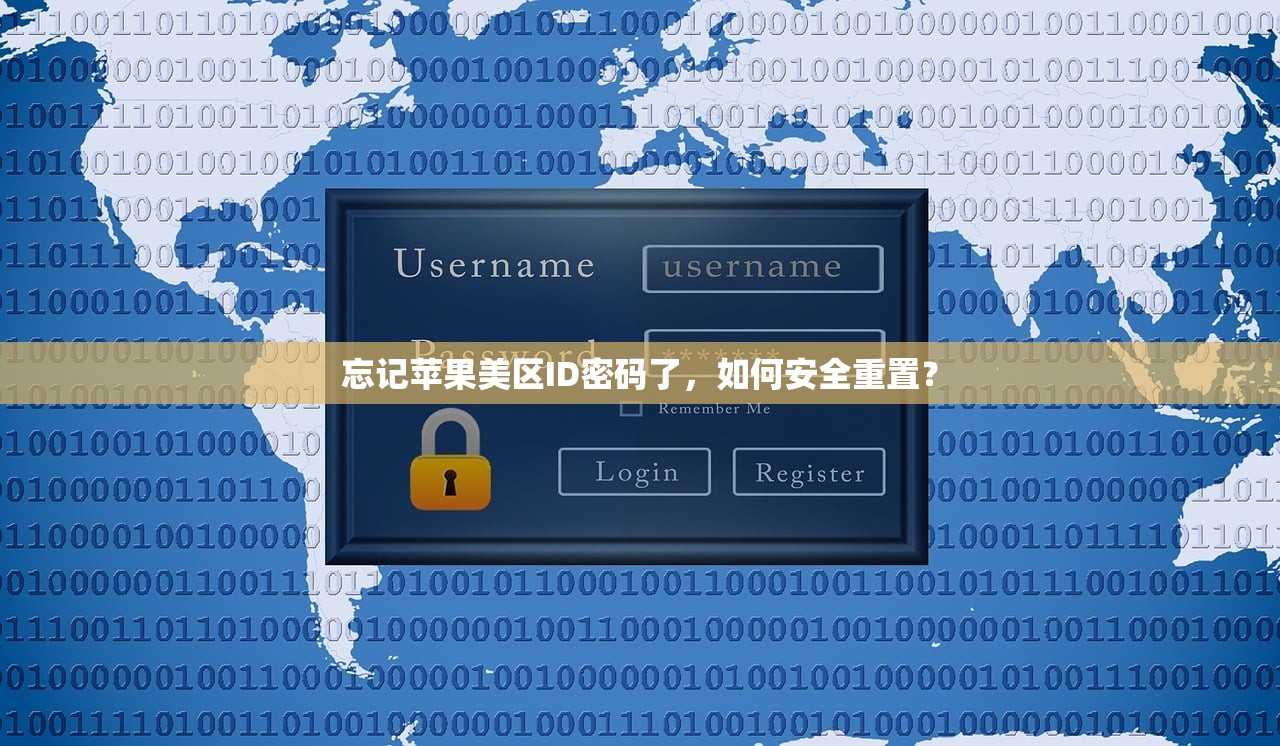 忘记苹果美区ID密码了,如何安全重置?