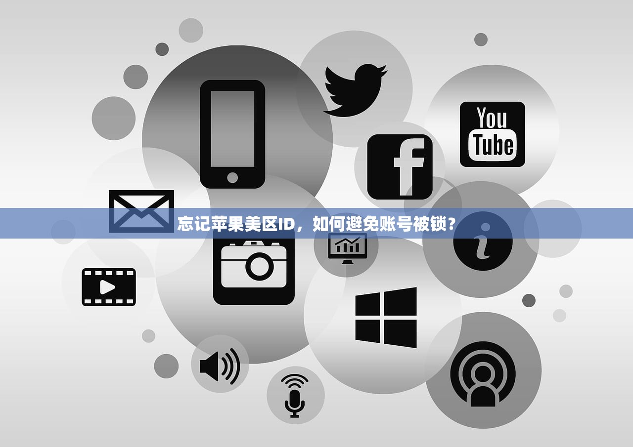 忘记苹果美区ID，如何避免账号被锁？