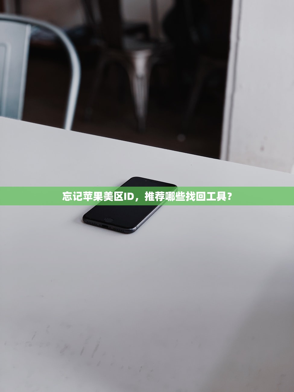 忘记苹果美区ID，推荐哪些找回工具？