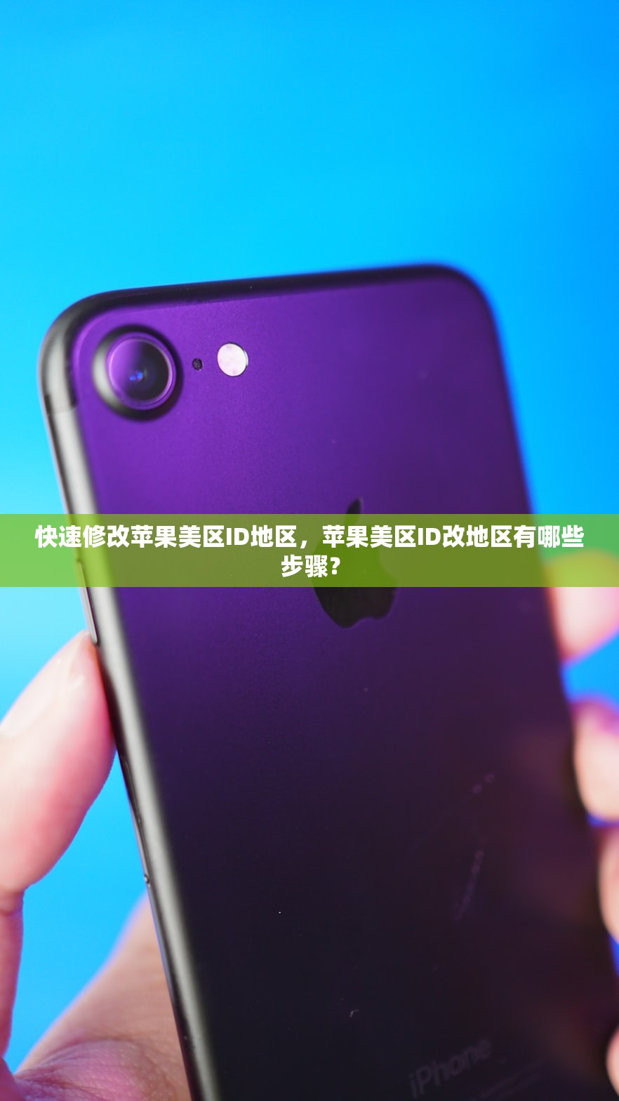 快速修改苹果美区ID地区,苹果美区ID改地区有哪些步骤?