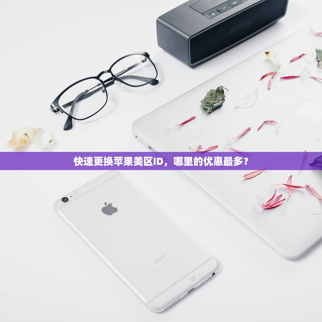 快速更换苹果美区ID，哪里的优惠最多？
