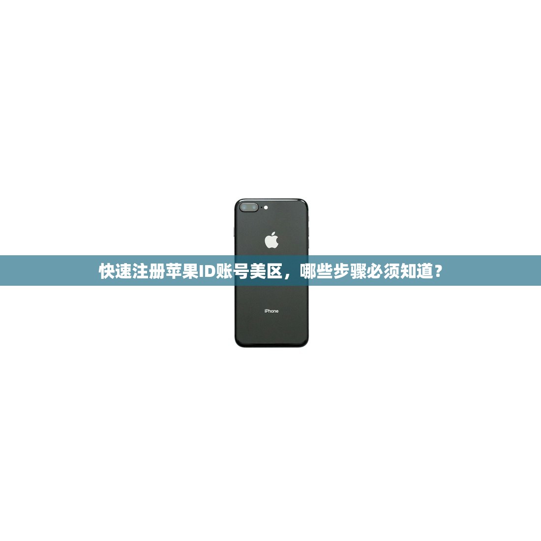 快速注册苹果ID账号美区，哪些步骤必须知道？