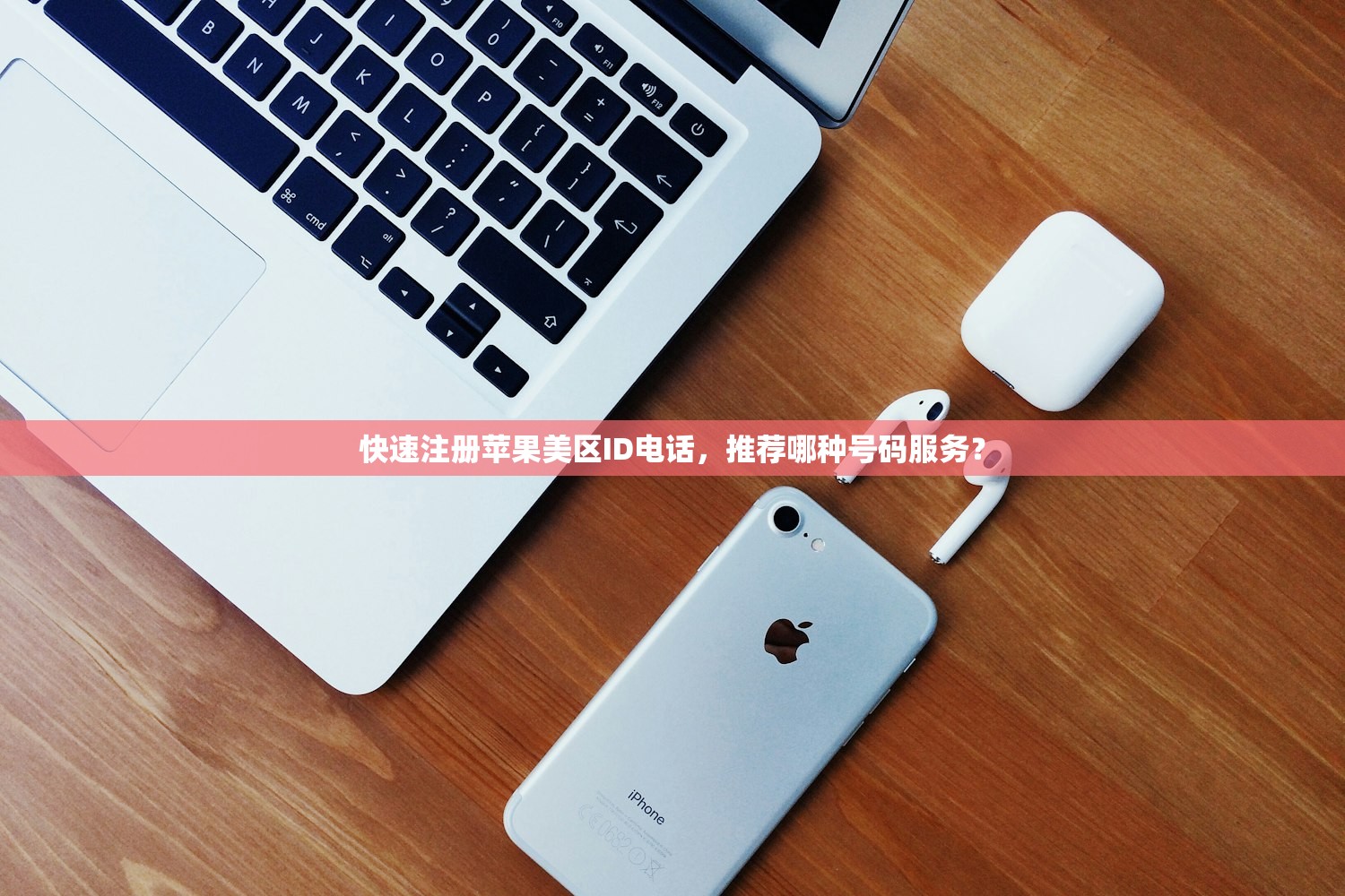快速注册苹果美区ID电话，推荐哪种号码服务？
