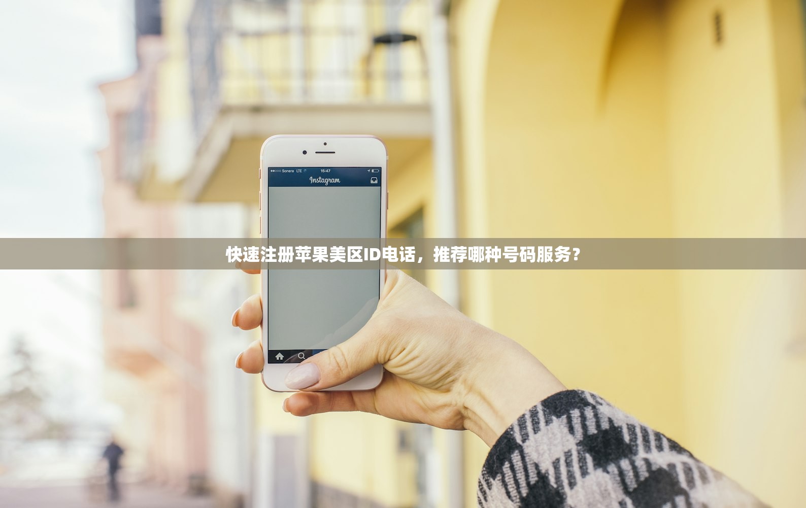 快速注册苹果美区ID电话，推荐哪种号码服务？