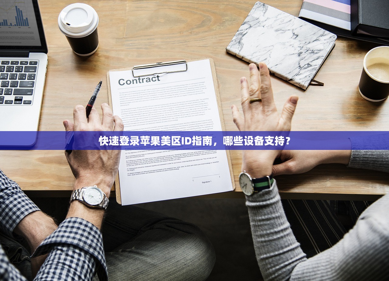 快速登录苹果美区ID指南，哪些设备支持？