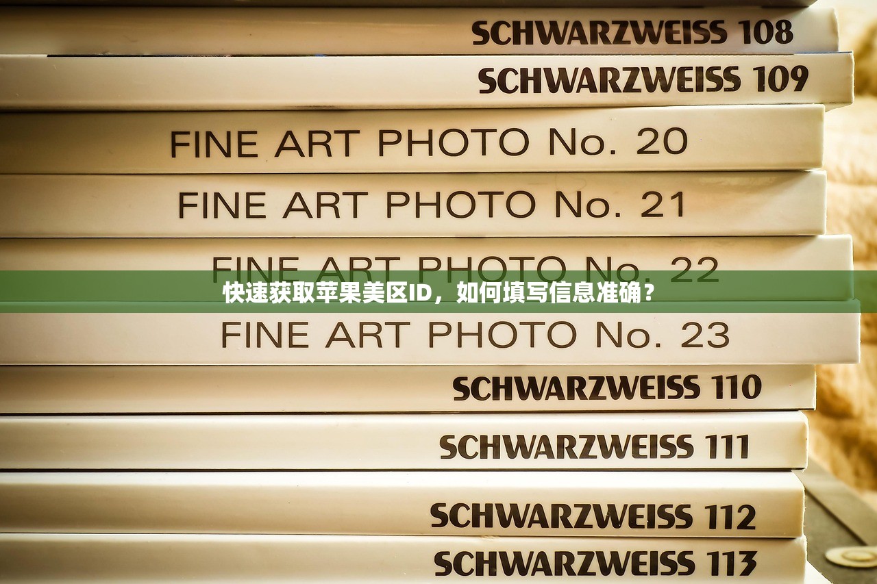 快速获取苹果美区ID，如何填写信息准确？