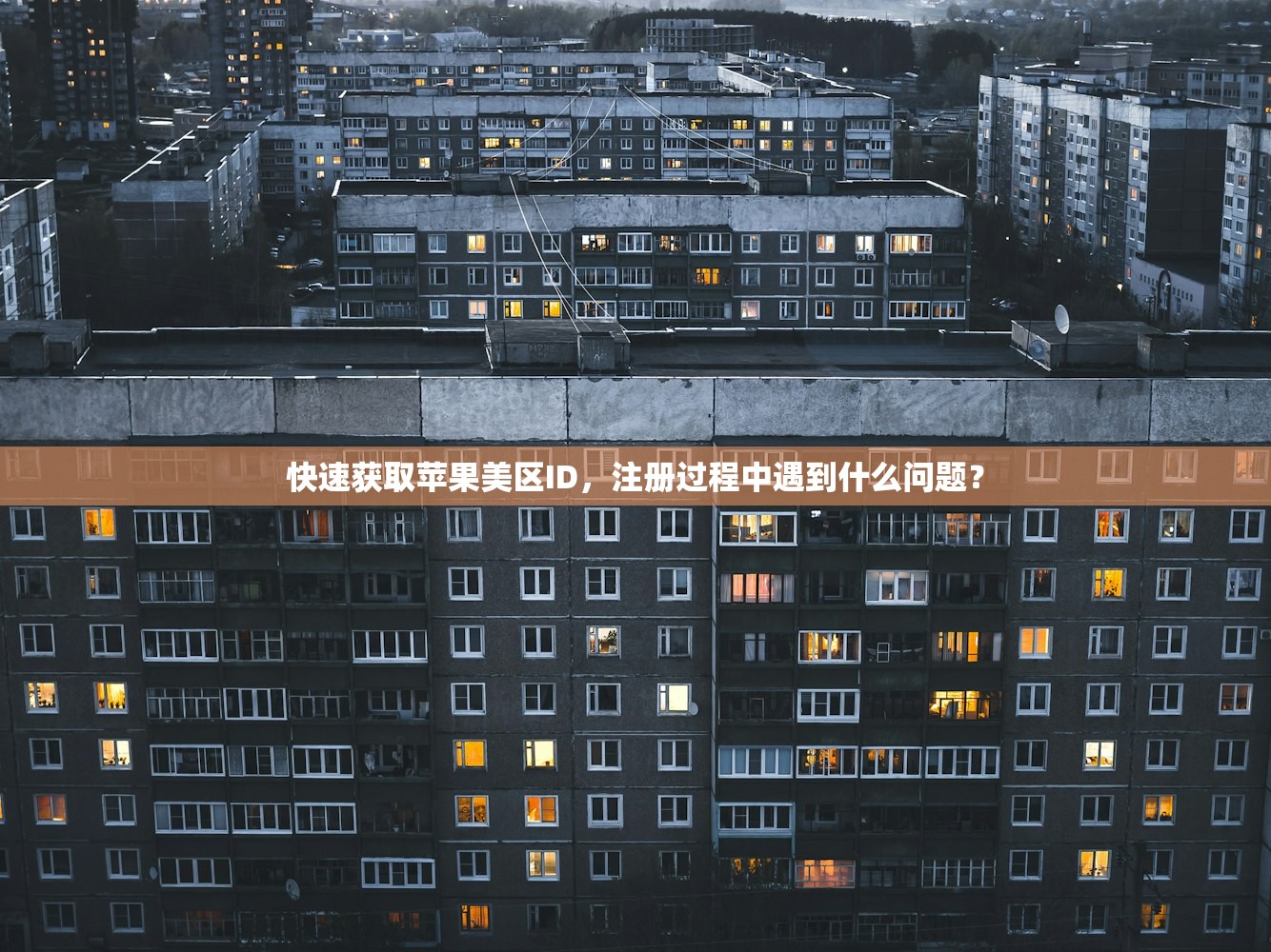 快速获取苹果美区ID，注册过程中遇到什么问题？
