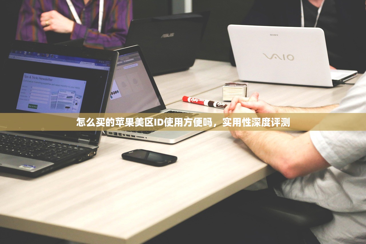 怎么买的苹果美区ID使用方便吗，实用性深度评测