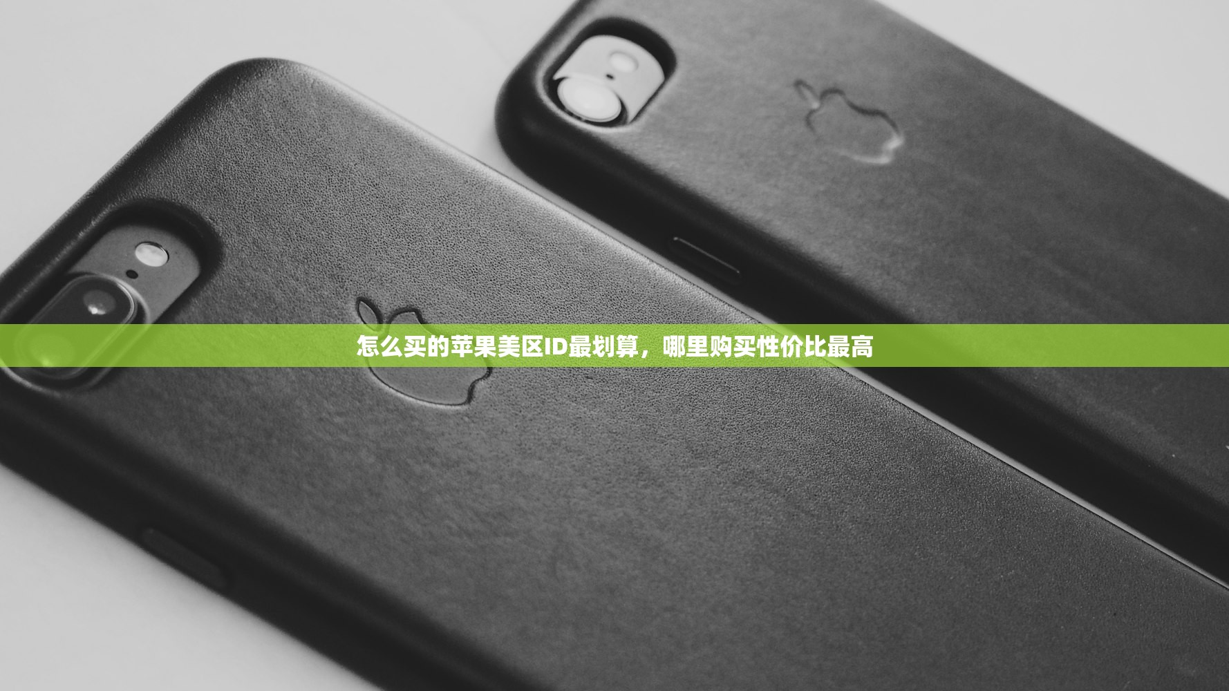 怎么买的苹果美区ID最划算，哪里购买性价比最高