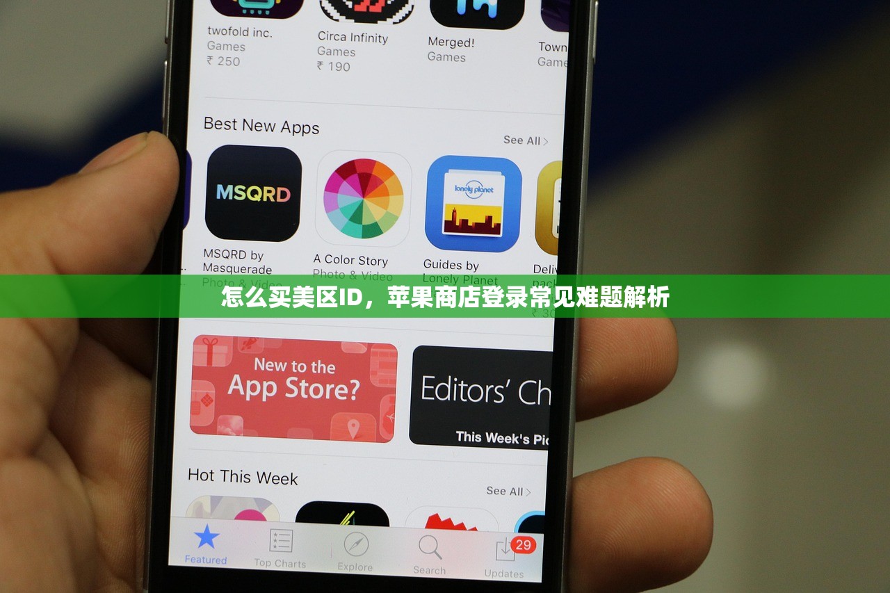 怎么买美区ID，苹果商店登录常见难题解析