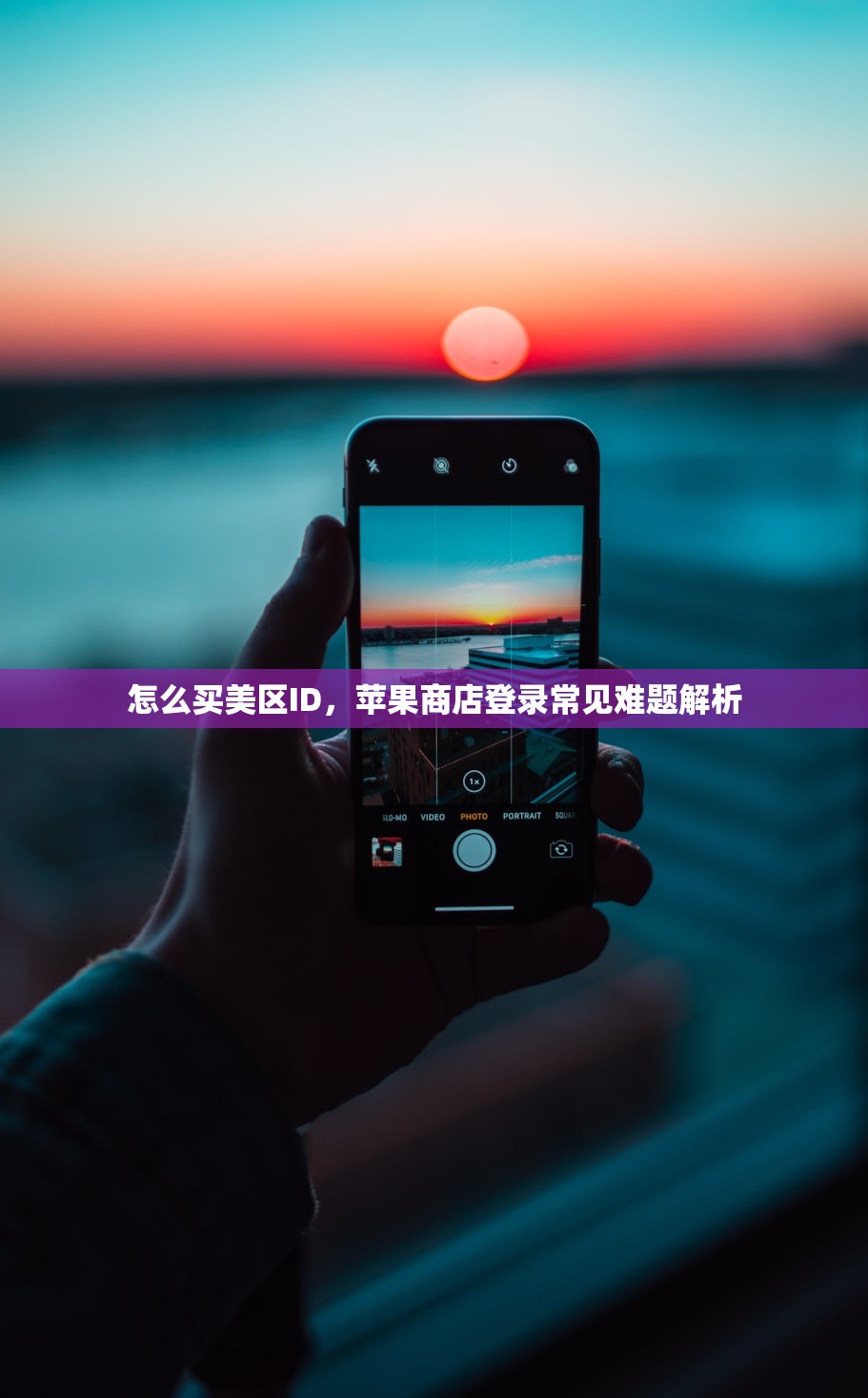 怎么买美区ID，苹果商店登录常见难题解析