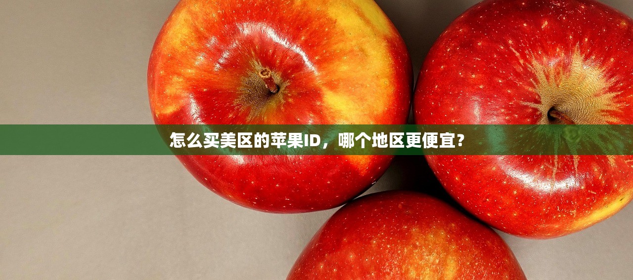 怎么买美区的苹果ID，哪个地区更便宜？