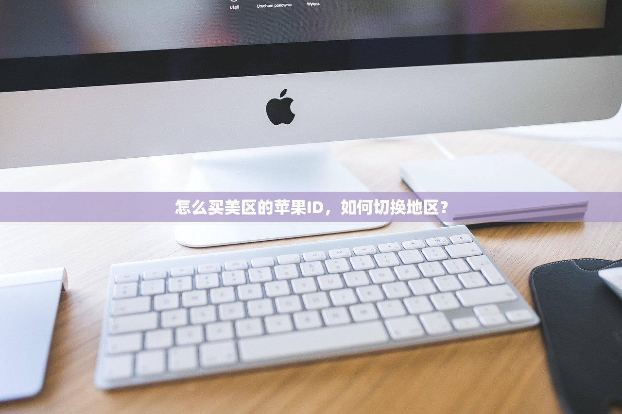 怎么买美区的苹果ID,如何切换地区?