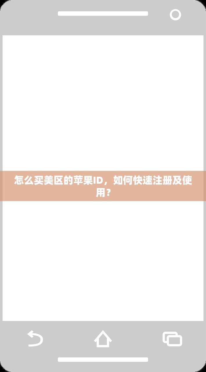 怎么买美区的苹果ID，如何快速注册及使用？