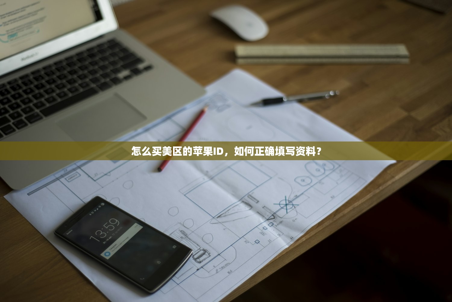 怎么买美区的苹果ID，如何正确填写资料？